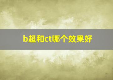 b超和ct哪个效果好