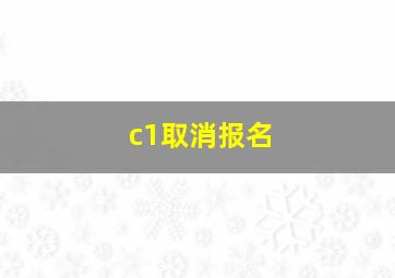 c1取消报名