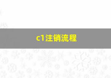 c1注销流程