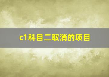 c1科目二取消的项目