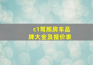 c1驾照房车品牌大全及报价表