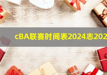 cBA联赛时间表2024志2025