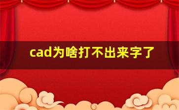 cad为啥打不出来字了