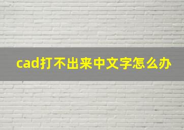 cad打不出来中文字怎么办