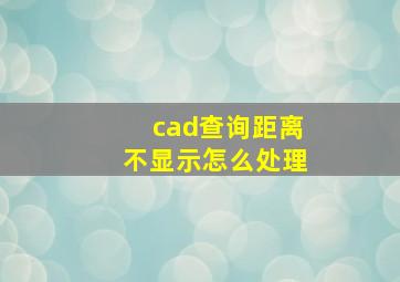 cad查询距离不显示怎么处理