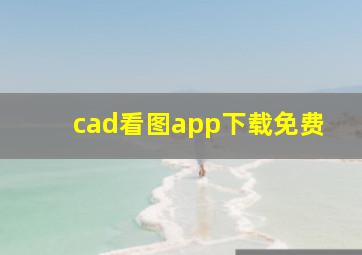 cad看图app下载免费