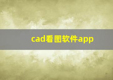 cad看图软件app