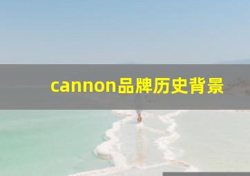 cannon品牌历史背景