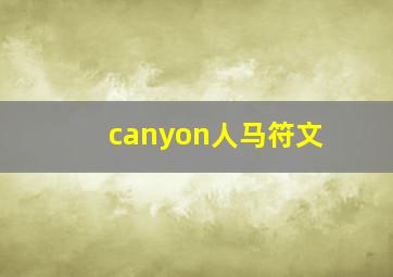 canyon人马符文