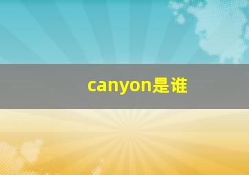 canyon是谁