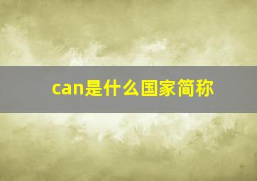 can是什么国家简称