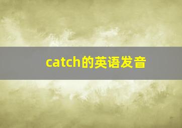 catch的英语发音