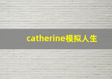 catherine模拟人生