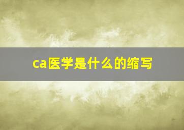 ca医学是什么的缩写