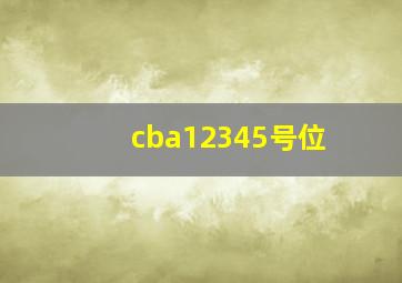 cba12345号位