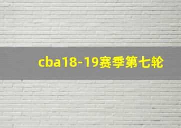 cba18-19赛季第七轮