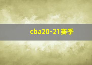 cba20-21赛季