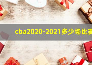 cba2020-2021多少场比赛