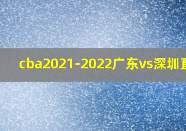 cba2021-2022广东vs深圳直播