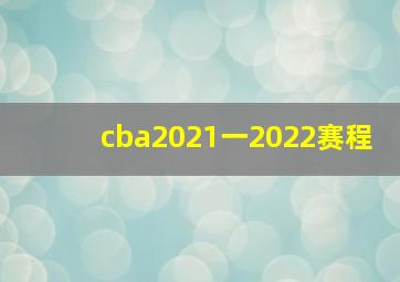 cba2021一2022赛程