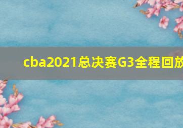 cba2021总决赛G3全程回放