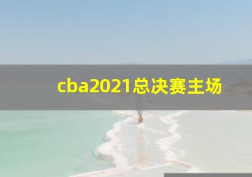 cba2021总决赛主场