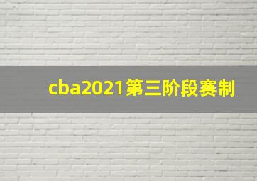 cba2021第三阶段赛制