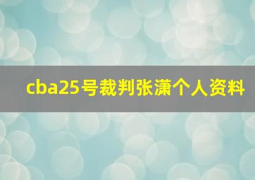 cba25号裁判张潇个人资料