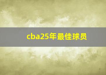 cba25年最佳球员