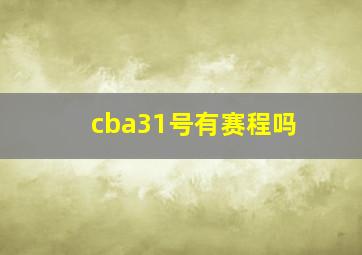 cba31号有赛程吗