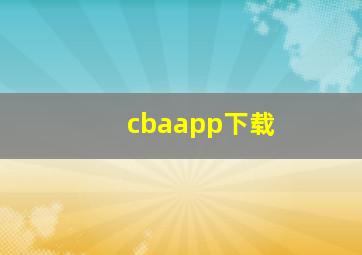 cbaapp下载