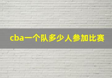 cba一个队多少人参加比赛