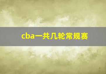 cba一共几轮常规赛