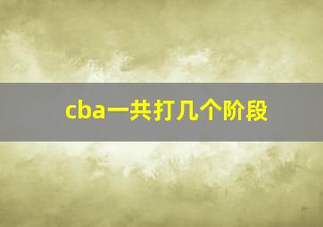 cba一共打几个阶段