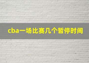 cba一场比赛几个暂停时间