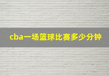 cba一场篮球比赛多少分钟