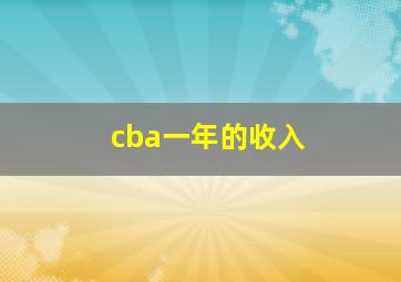 cba一年的收入