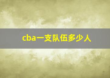 cba一支队伍多少人