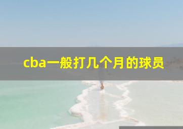 cba一般打几个月的球员