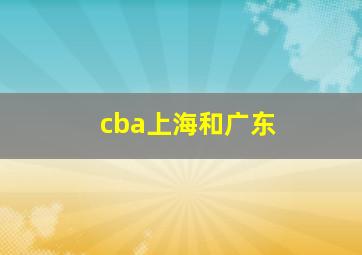 cba上海和广东