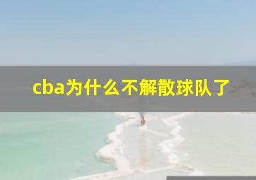 cba为什么不解散球队了