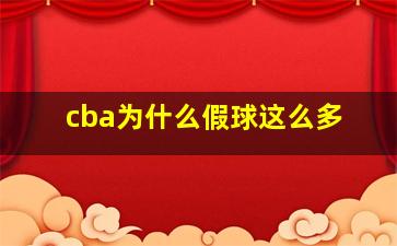 cba为什么假球这么多