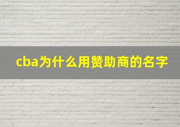 cba为什么用赞助商的名字