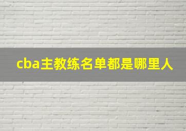 cba主教练名单都是哪里人