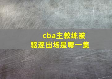 cba主教练被驱逐出场是哪一集