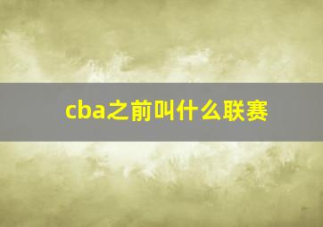 cba之前叫什么联赛