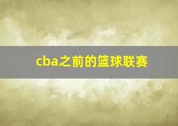 cba之前的篮球联赛