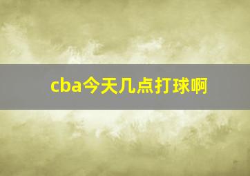 cba今天几点打球啊