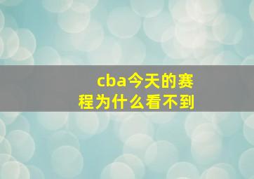 cba今天的赛程为什么看不到