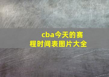 cba今天的赛程时间表图片大全